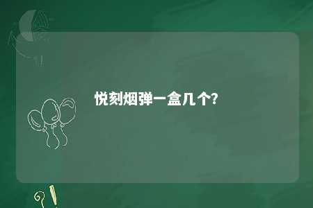 悦刻烟弹一盒几个�？ 